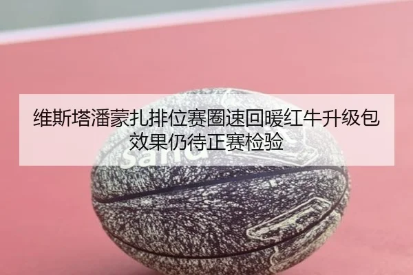 维斯塔潘蒙扎排位赛圈速回暖红牛升级包效果仍待正赛检验
