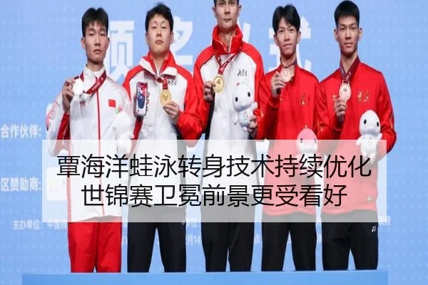 覃海洋蛙泳转身技术持续优化 世锦赛卫冕前景更受看好