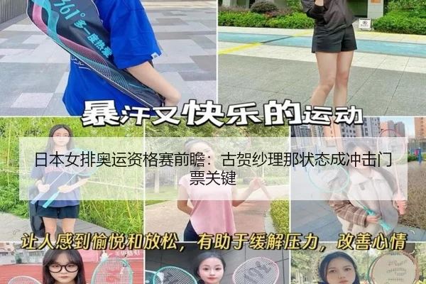 日本女排奥运资格赛前瞻：古贺纱理那状态成冲击门票关键
