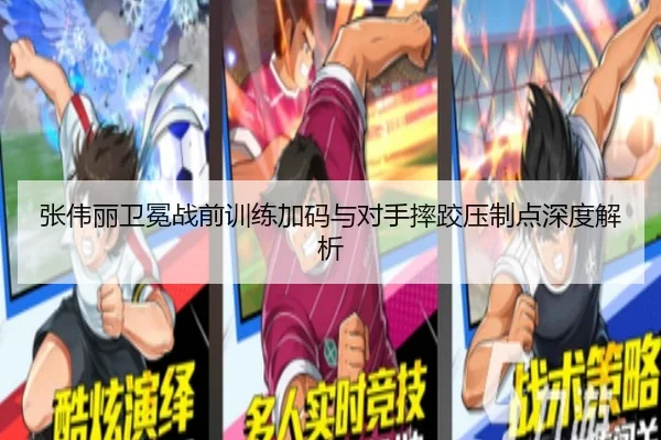 张伟丽卫冕战前训练加码与对手摔跤压制点深度解析